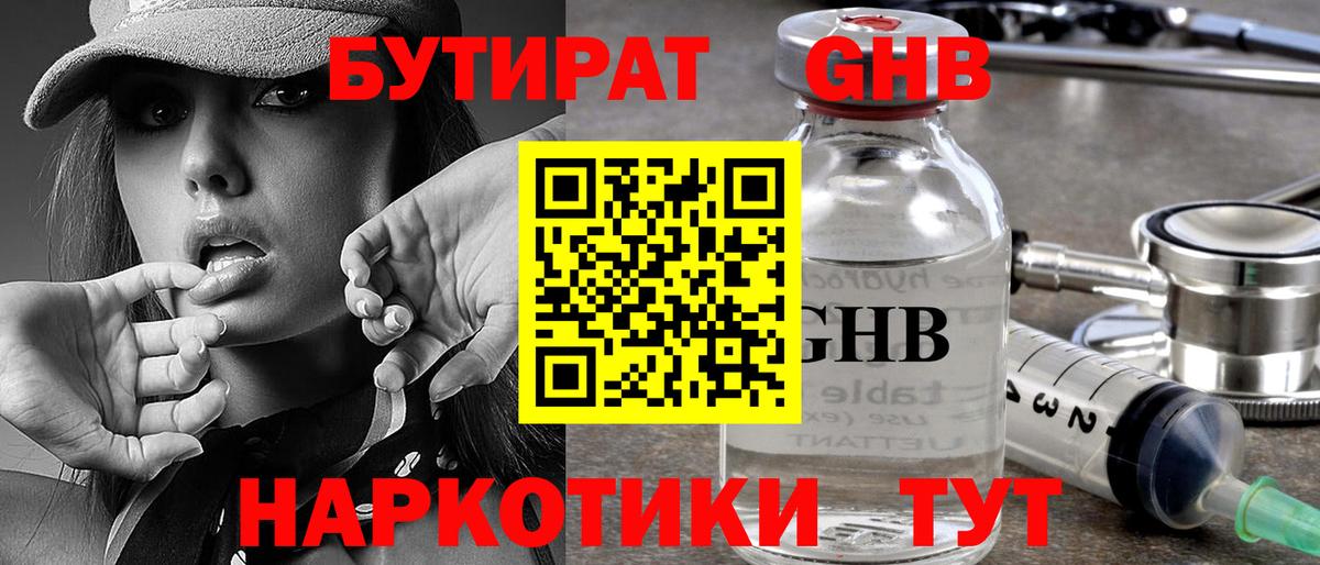 БУТИРАТ Butirat  Гусиноозёрск 